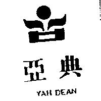 亞典及圖 YAH DEAN