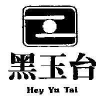 黑玉台及圖 Hey Yu Tai