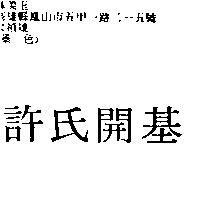 許氏開基