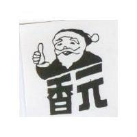 元香及圖