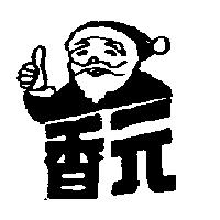 元香及圖