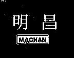 明昌及圖