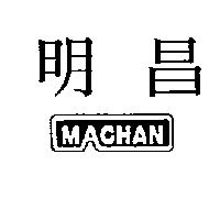 明昌及圖