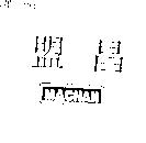 盟昌及圖 MACHAN