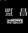 盟昌及圖
