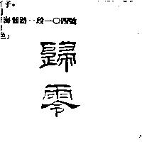 歸零
