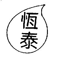 恒泰及圖