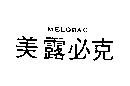 美露必克 MELOBAC