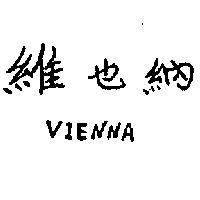 維也納 VIENNA 