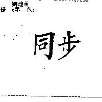 同步