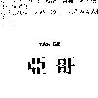 亞哥 YAH GE