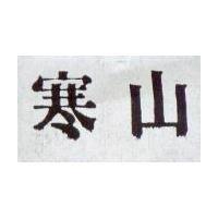 寒山 カラオテ