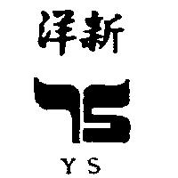 洋新及圖 YS