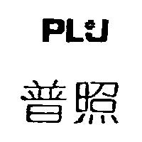 普照及圖 PLJ