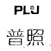 普照及圖 PLJ