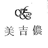 美吉儂及圖
