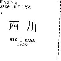 西川 NISHI KAWA ンシカワ