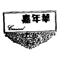 嘉年華及圖 CARNIVAL