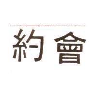 約會