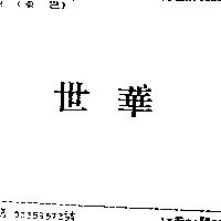 世華