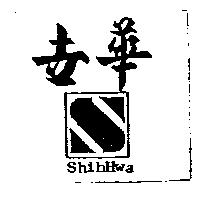 世華及圖 ShihHwa