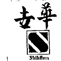 世華及圖 ShihHwa