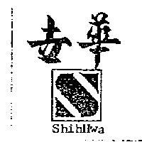 世華及圖 ShihHwa