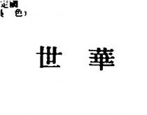 世華