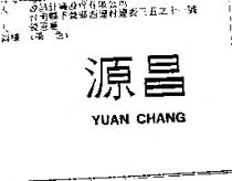 源昌 YUAN CHANG