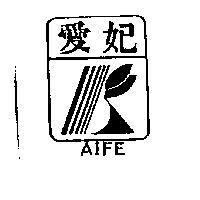 愛妃及圖 AIFE