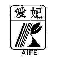 愛妃及圖 AIFE
