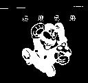 瑪琍兄弟及圖