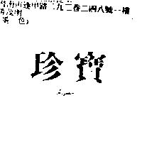 珍寶 JAGPOU