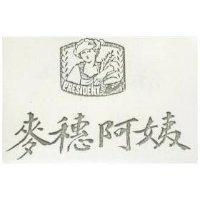 麥穗阿姨及圖
