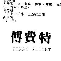 傅費特 FIRST FLIGHT