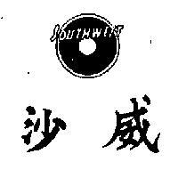 沙威及圖 SOUTHWEST 