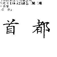 首都