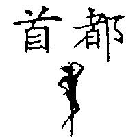 首都及圖
