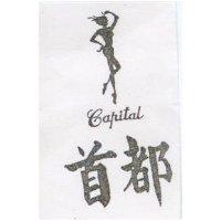 首都及圖 CAPITAL
