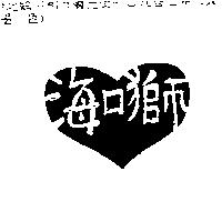 海口獅