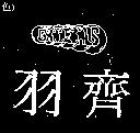 羽齊及圖