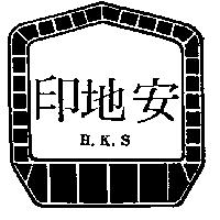 印地安及圖 H.K
