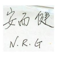 安而健 N.R