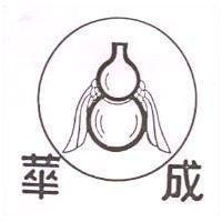 華成及圖