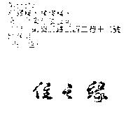 住之緣