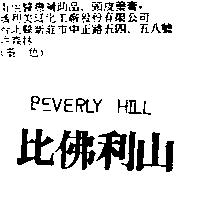 比佛利山 BEVERLY HILL