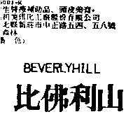 比佛利山 BEVERLYHILL