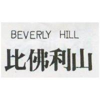 比佛利山 BEVERLY HILL