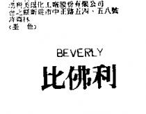 比佛利 BEVERLY