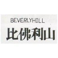 比佛利山 BEVERLYHILL